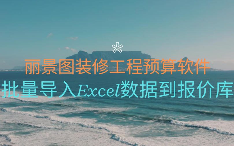 4.丽景图装修工程预算报价软件从Excel批量导入数据到报价库哔哩哔哩bilibili