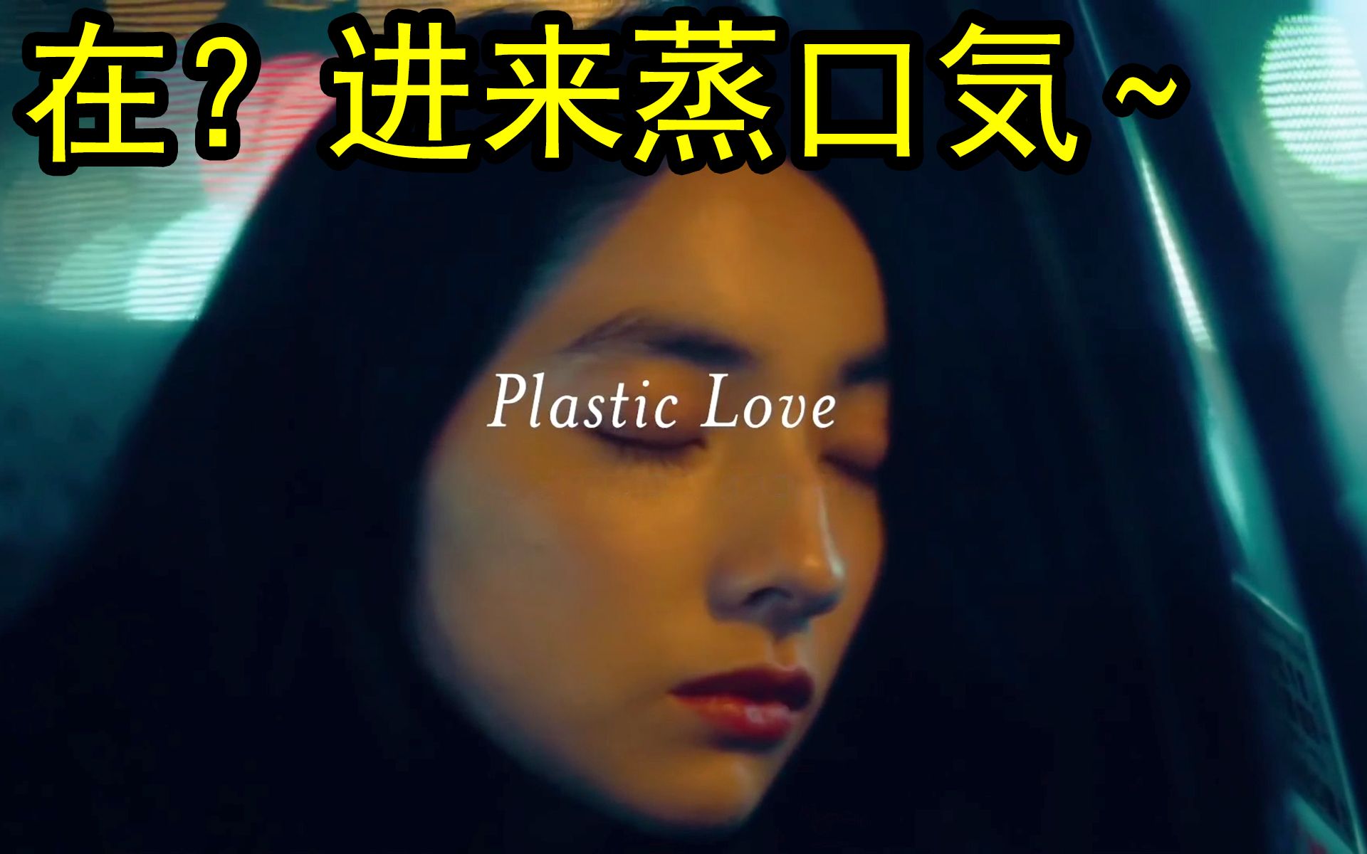 [图]蒸汽波圣曲《Plastic Love》秒学会：Funk吉他从入门到入土？火鸡祖传BGM《蒸気火鸡の塑料爱》