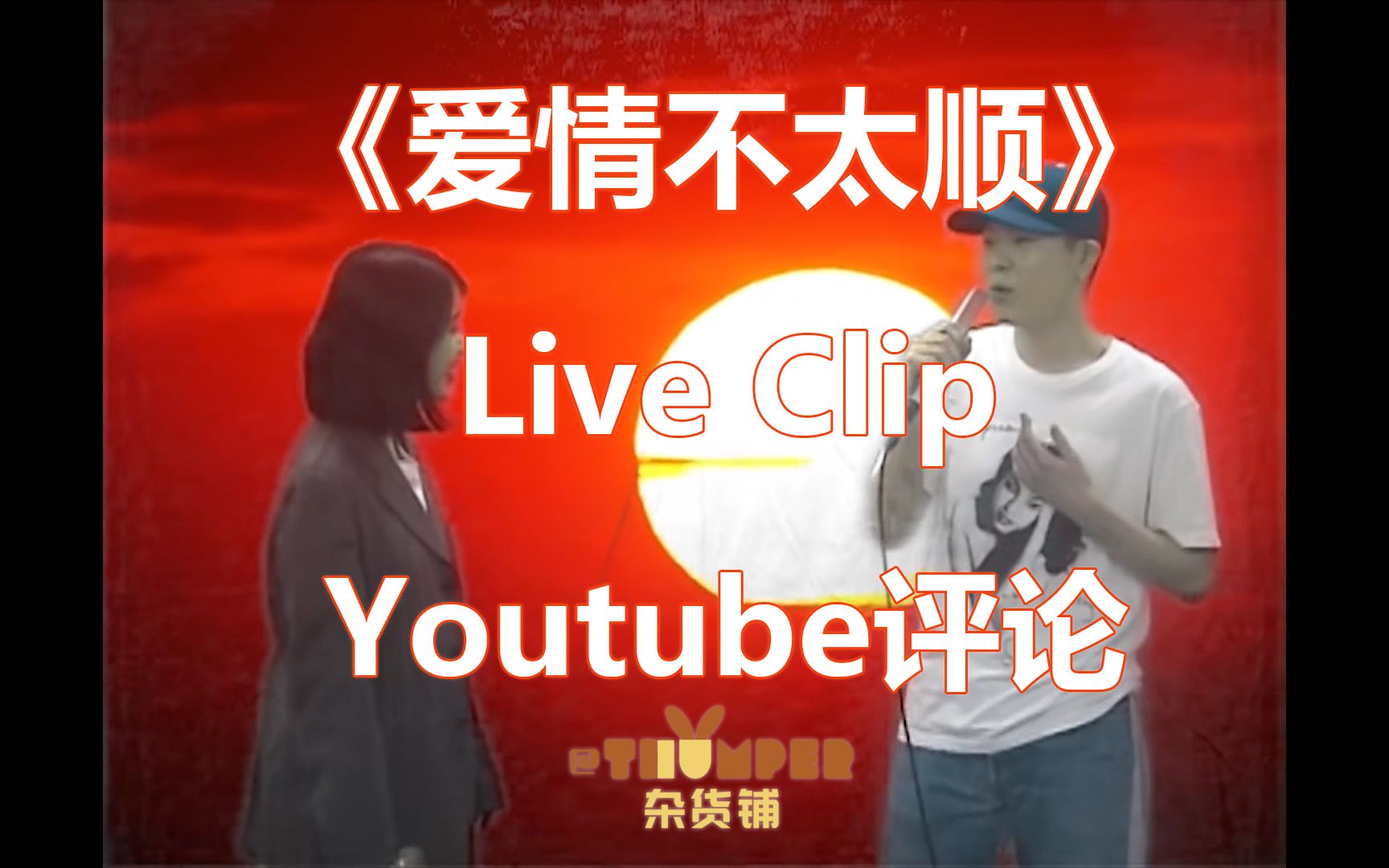 [图]【中字】【IU李知恩】《爱情不太顺》Live Clip 油管评论