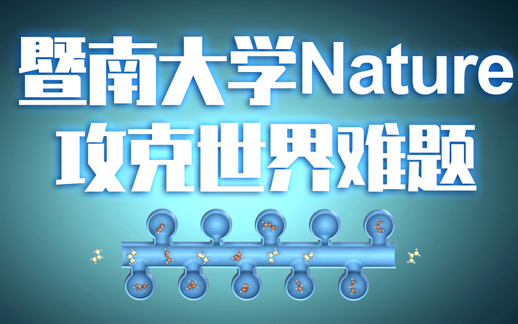 【中科幻彩】超燃!暨南大学再发Nature!世界难题被攻克!哔哩哔哩bilibili