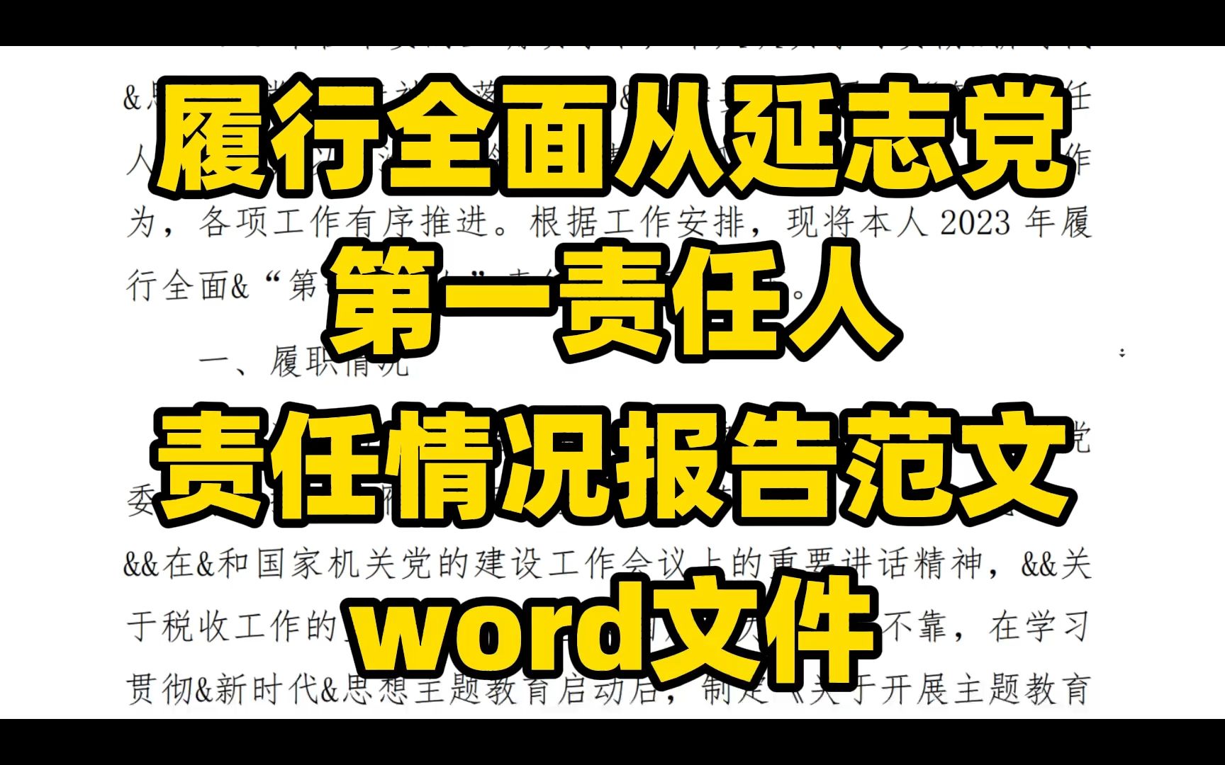 履行全面从延志党 第一责任人 责任情况报告范文 word文件哔哩哔哩bilibili