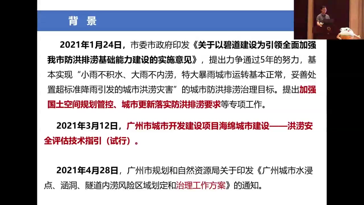 [图]07.《广州市建设项目洪涝安全评估要求及案例分享》