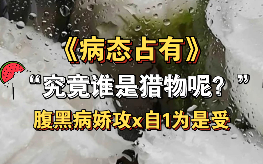 《病态占有》广播剧附小说|腹黑病娇攻x自1为是受|逆鳞无伤x林予曦|酒宅花丸君哔哩哔哩bilibili