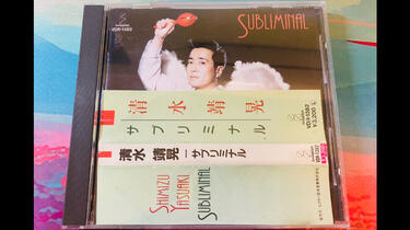 清水靖晃- subliminal-cd试听-_哔哩哔哩_bilibili