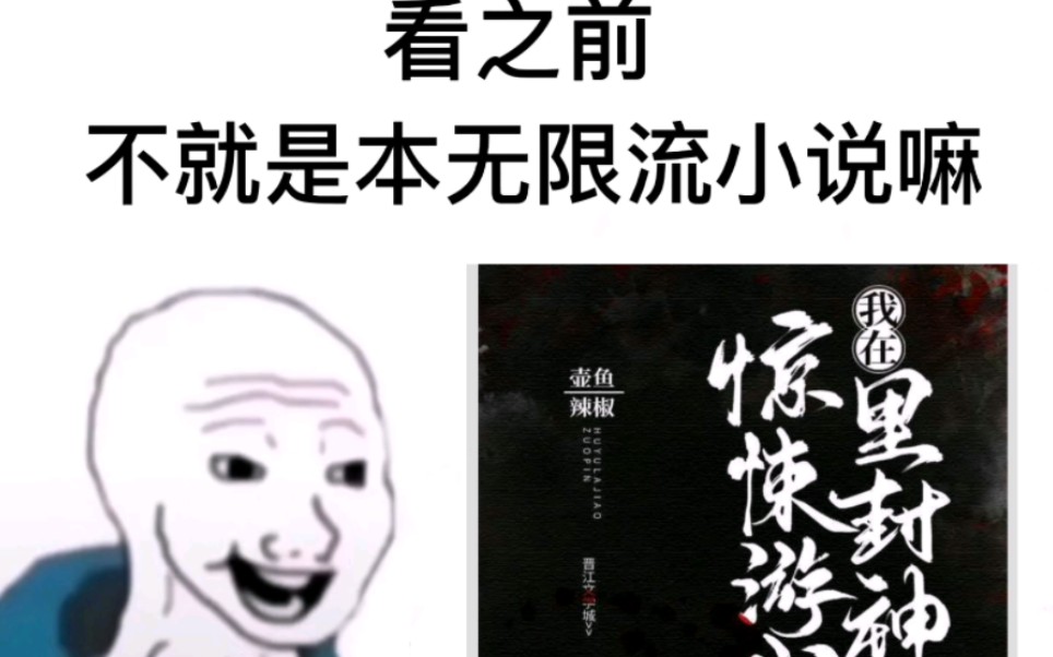 [图]看前vs看后 我在惊悚游戏里封神 无限流