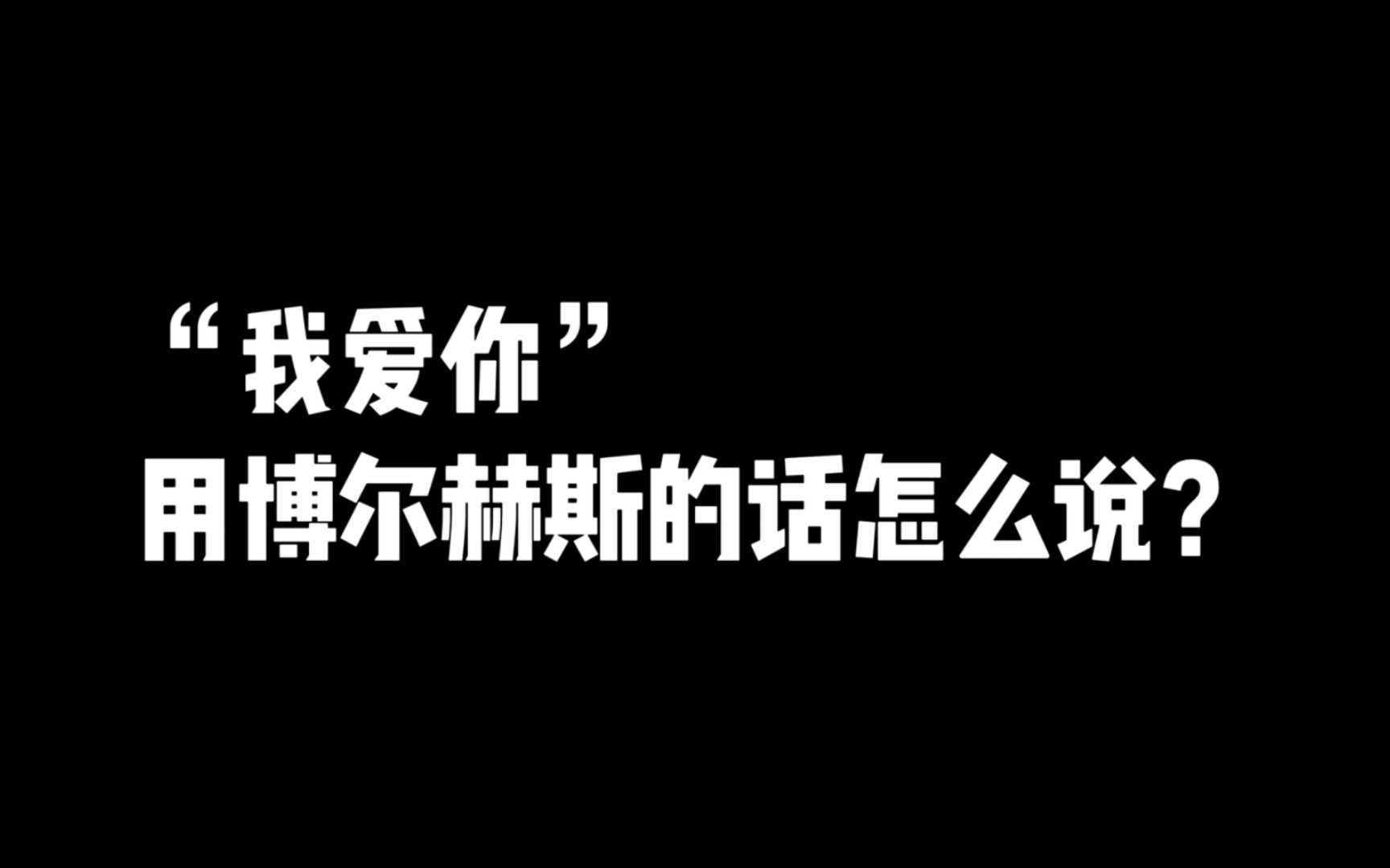 [图]“我用什么才能留住你？”｜博尔赫斯