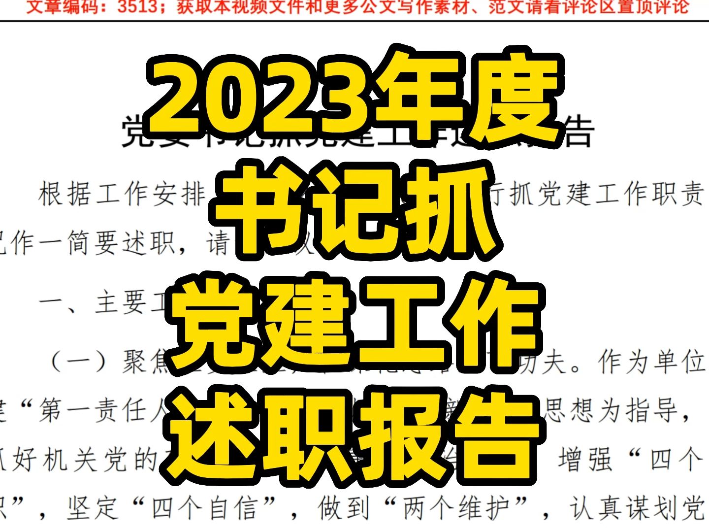 2023年度 书记抓 党建工作 述职报告 word文件哔哩哔哩bilibili