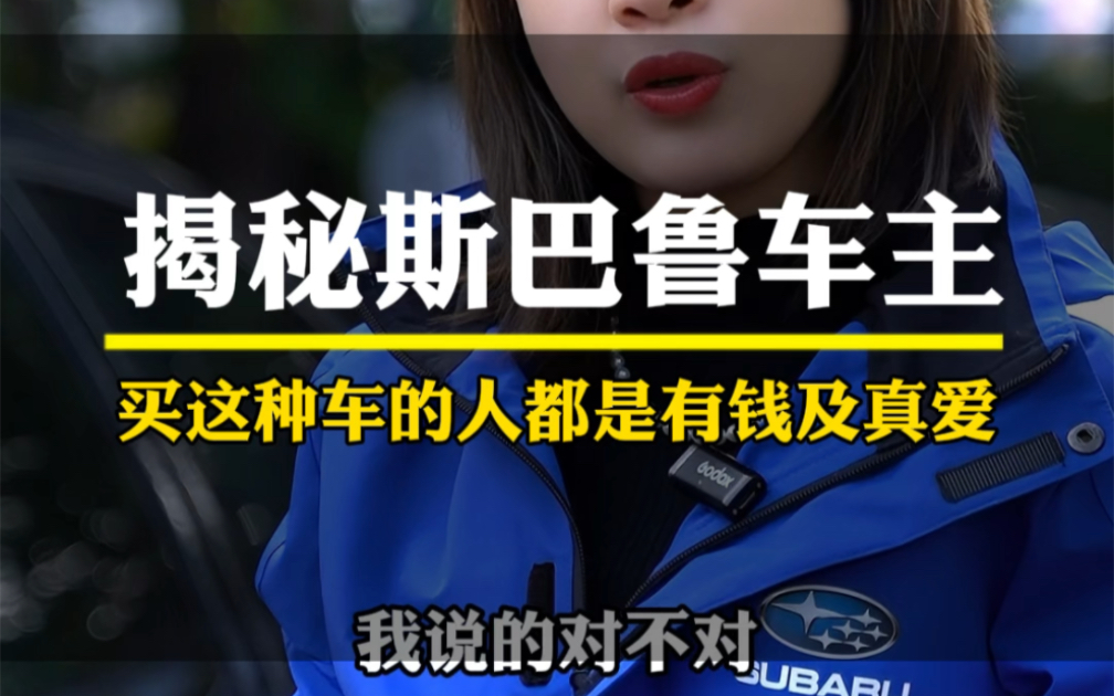 都说开斯巴鲁的人低调又怕死,今天揭秘一下斯巴鲁车主们的真实面目!#斯巴鲁 #带你懂车 #东莞莹姐哔哩哔哩bilibili