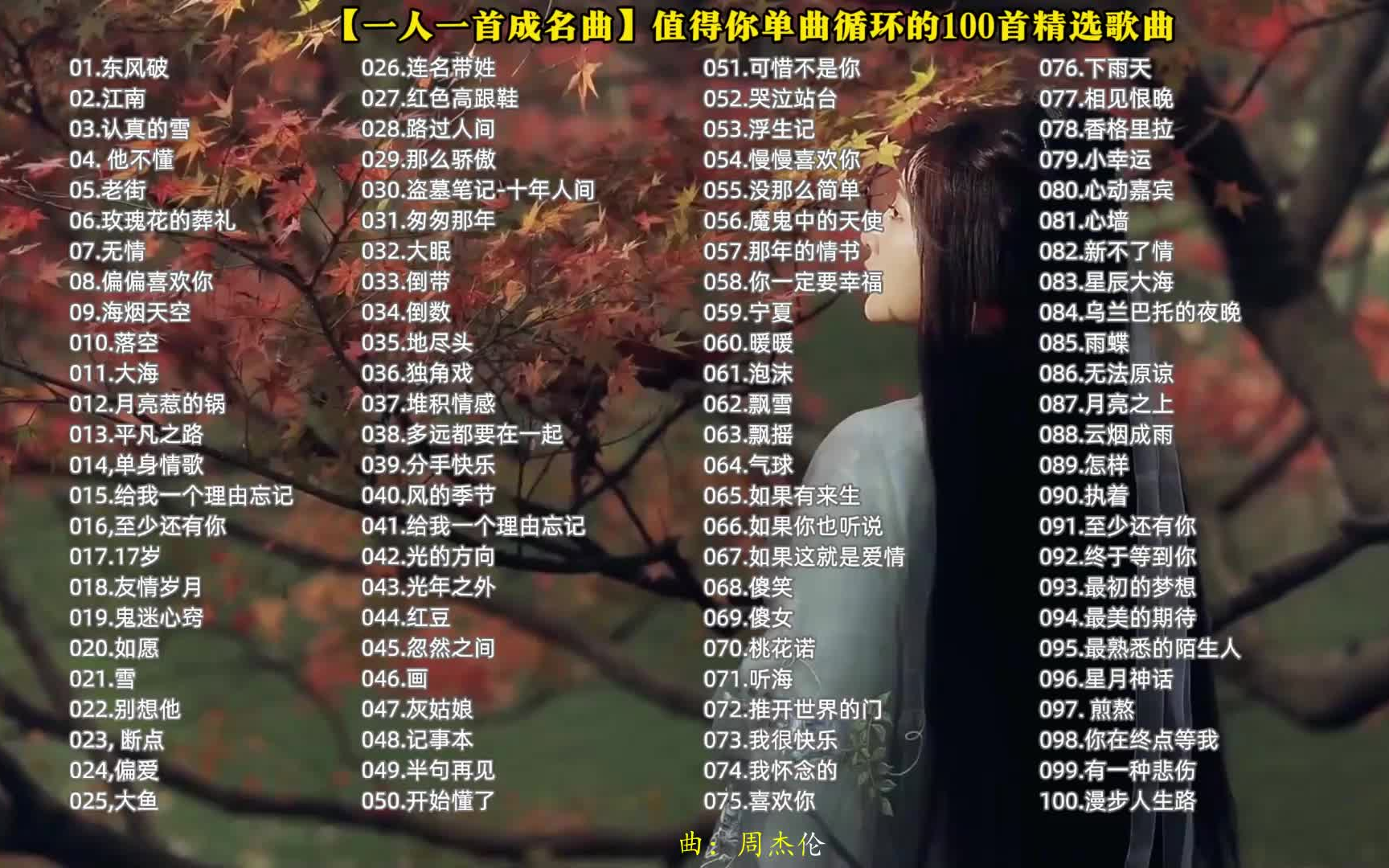 [图]【一人一首成名曲】值得你单曲循环的100首精选歌曲，无损音质，值得一听