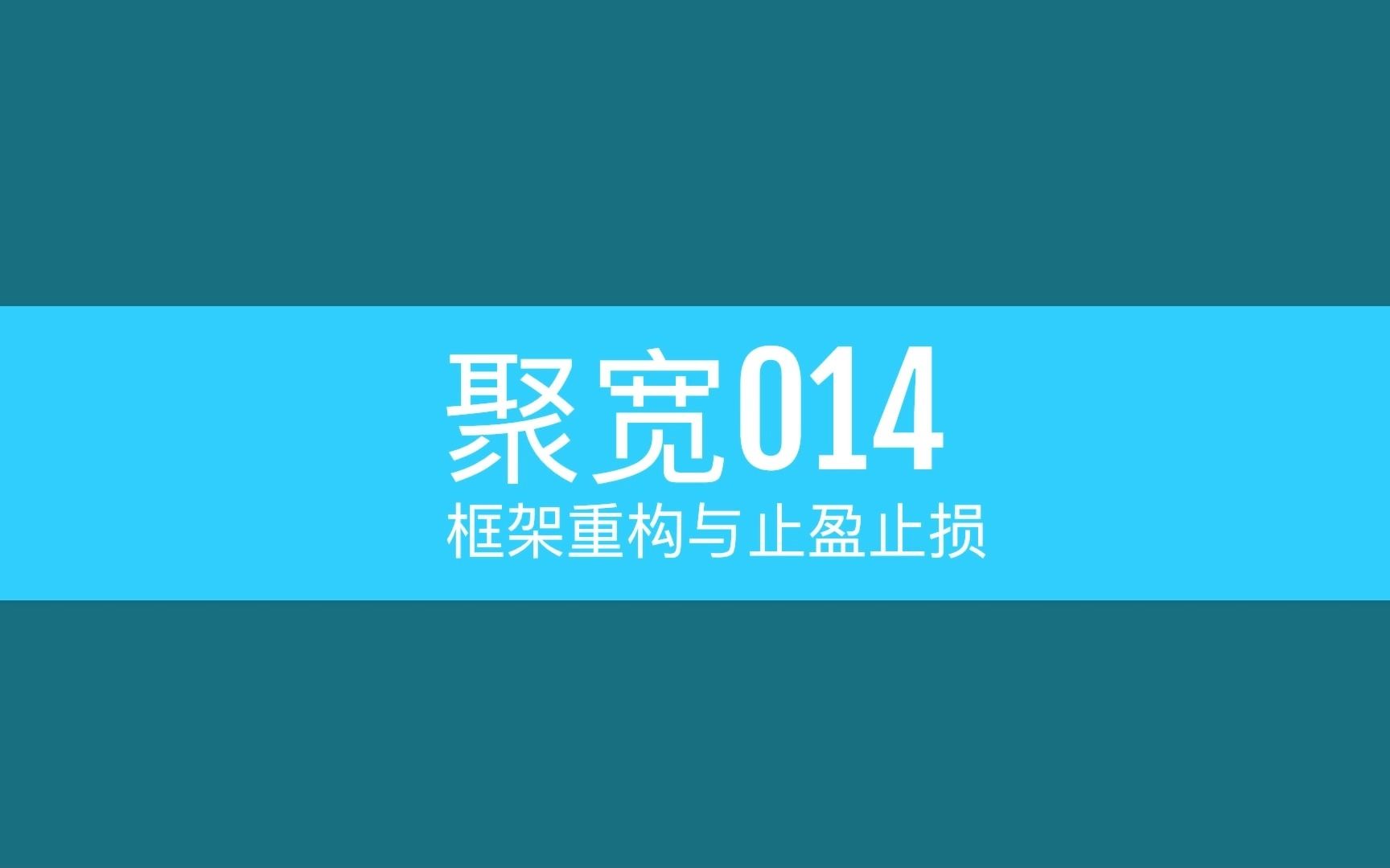 聚宽014框架重构与止盈止损哔哩哔哩bilibili