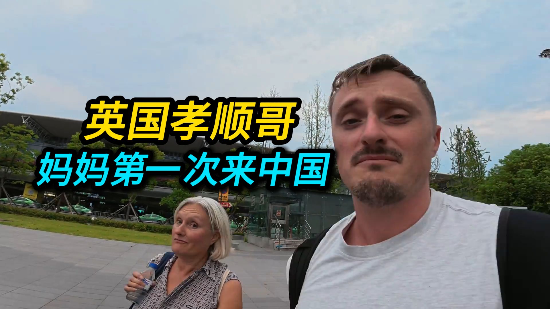 英国孝顺哥带老妈游中国：一路像个好奇宝宝！这反应把我看哭了！