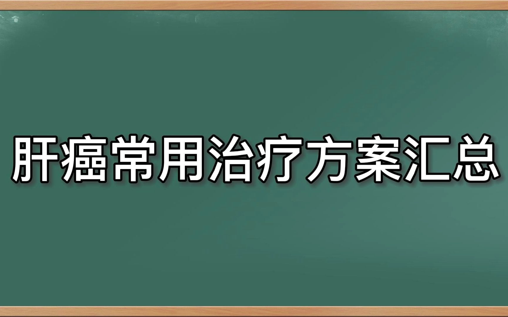 肝癌指南常用治疗方案汇总哔哩哔哩bilibili