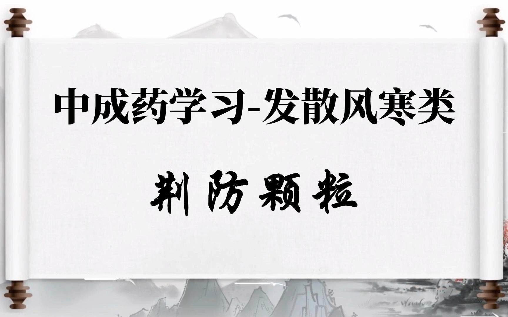 中成药学习发散风寒类荆防颗粒哔哩哔哩bilibili