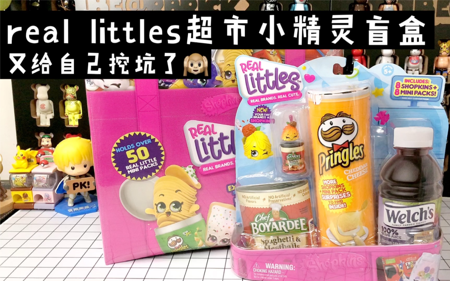 real littles超市小精灵盲盒 我又给自己挖坑了.
