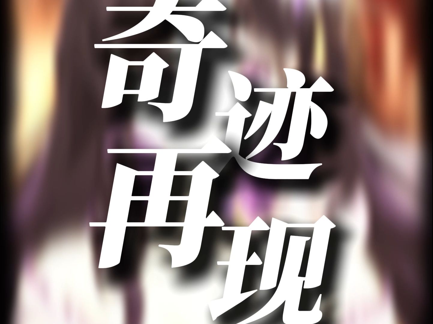 【歌切】【翻唱】奇迹再现-----来果子这,果子就是光!