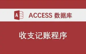 Download Video: 收入支出记账程序  Access数据库系统功能讲解 VBA代码编程实例