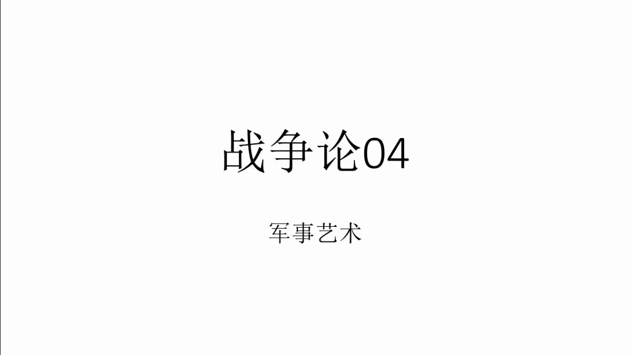 【战争论04】军事艺术哔哩哔哩bilibili