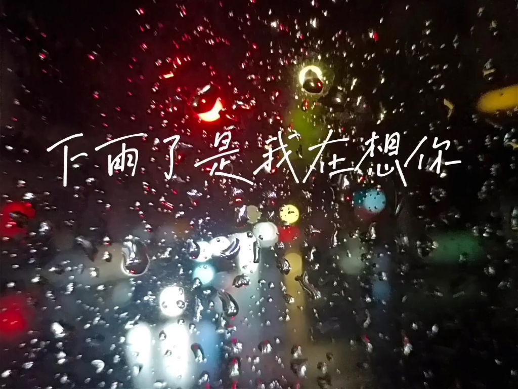 [图]《下雨了是我在想你》翻唱 “下雨了，谁为你撑伞。”