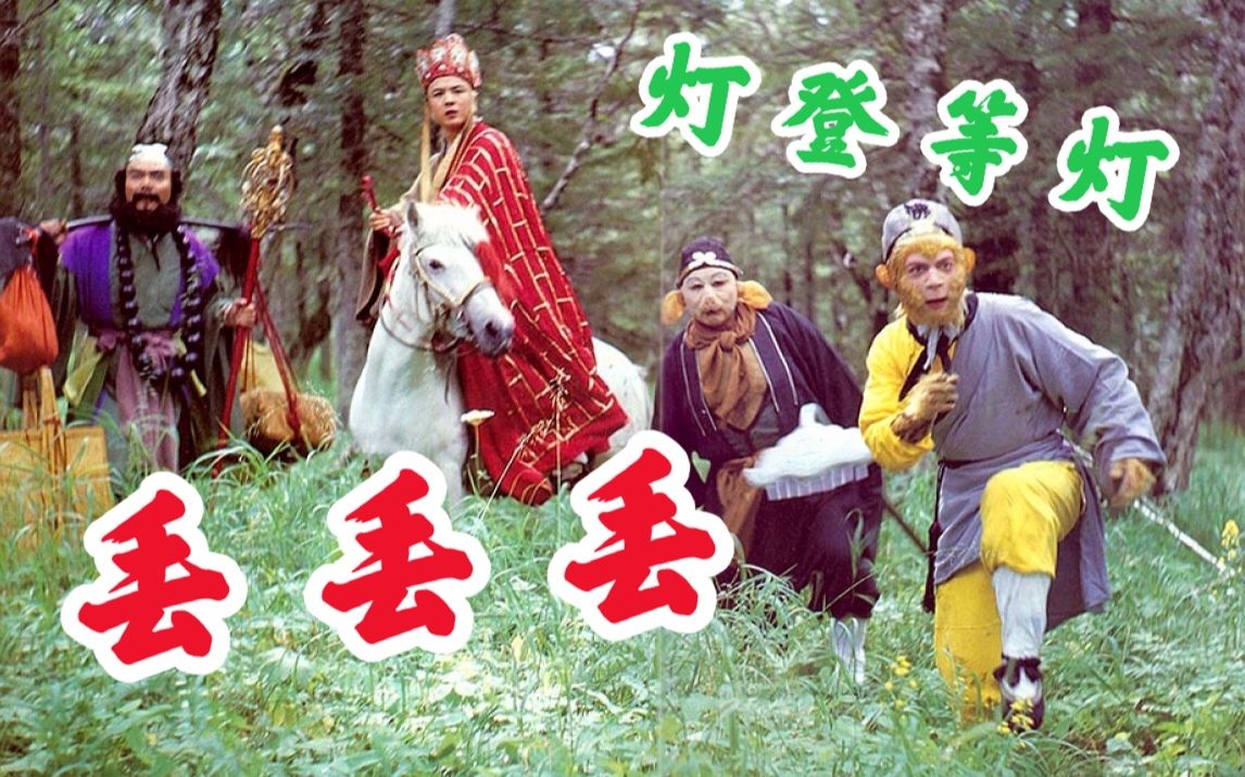 "丢丢丢～灯登等灯"的《西游记》片头曲有多厉害?