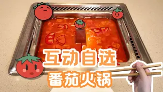 【海底捞互动视频】吃赛博火锅，过赛博生日