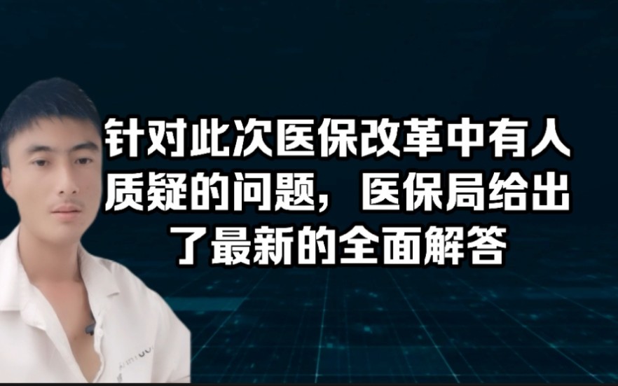 针对此次医保改革中有人质疑的问题,医保局给出了最新的全面解答哔哩哔哩bilibili