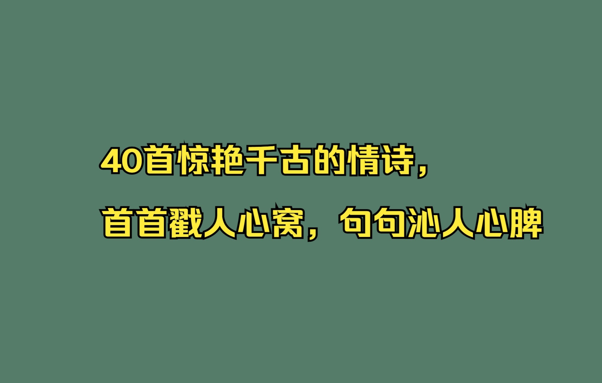 40首惊艳千古的情诗,首首戳人心窝,句句沁人心脾哔哩哔哩bilibili