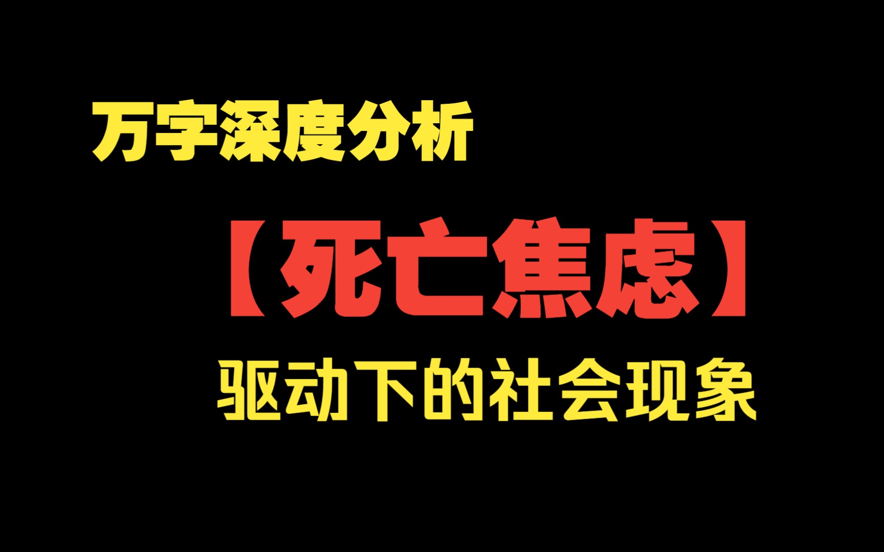 你,怕死吗?万字深度分析【死亡焦虑】哔哩哔哩bilibili