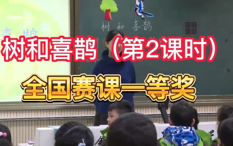 [图]《树和喜鹊（第2课时》公开课优质课 新课标 部编小学语文一下