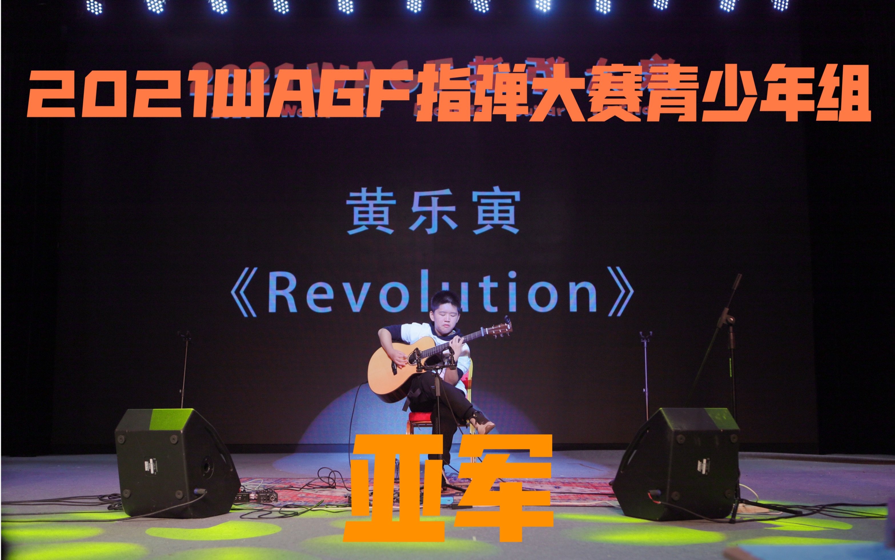 2021wagf指弹大赛青少年组亚军黄乐寅《revolution》现场_哔哩哔哩