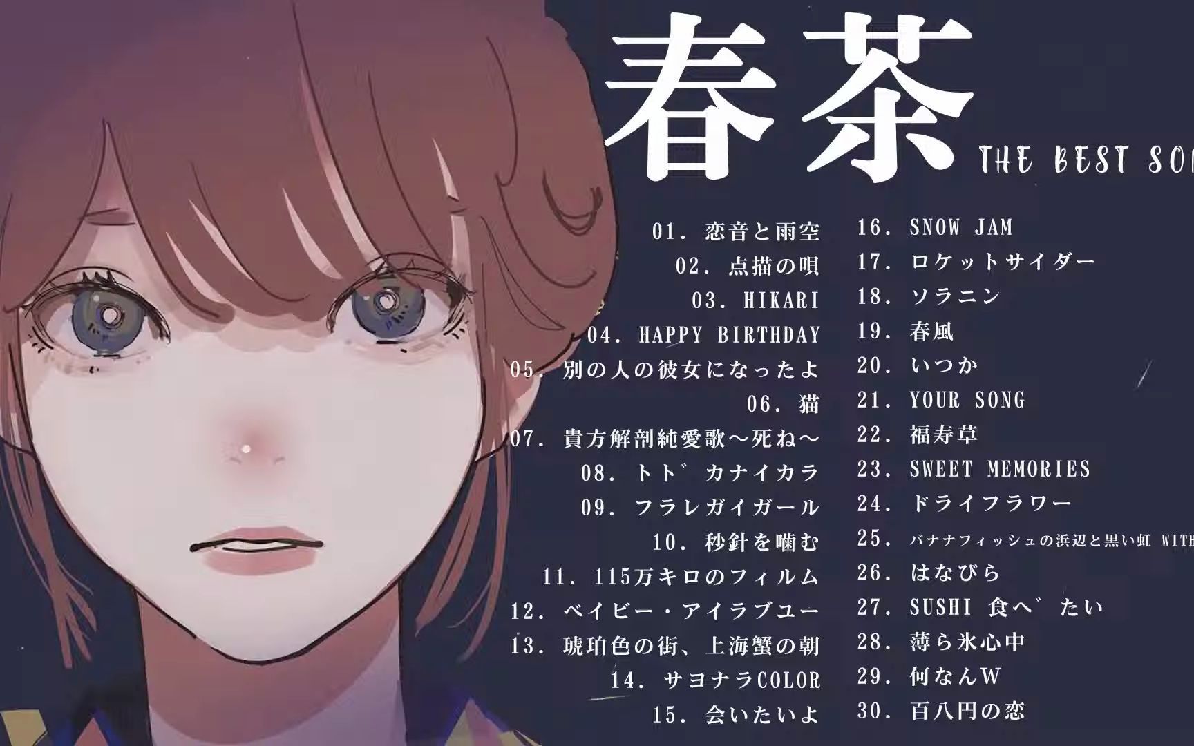 春茶メドレー 2021夏30曲 作业用bgm课题用に - harutya best songs