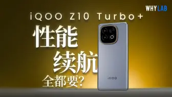 iQOO Z10 Turbo+测评：旗舰机终于有8000大电池了！