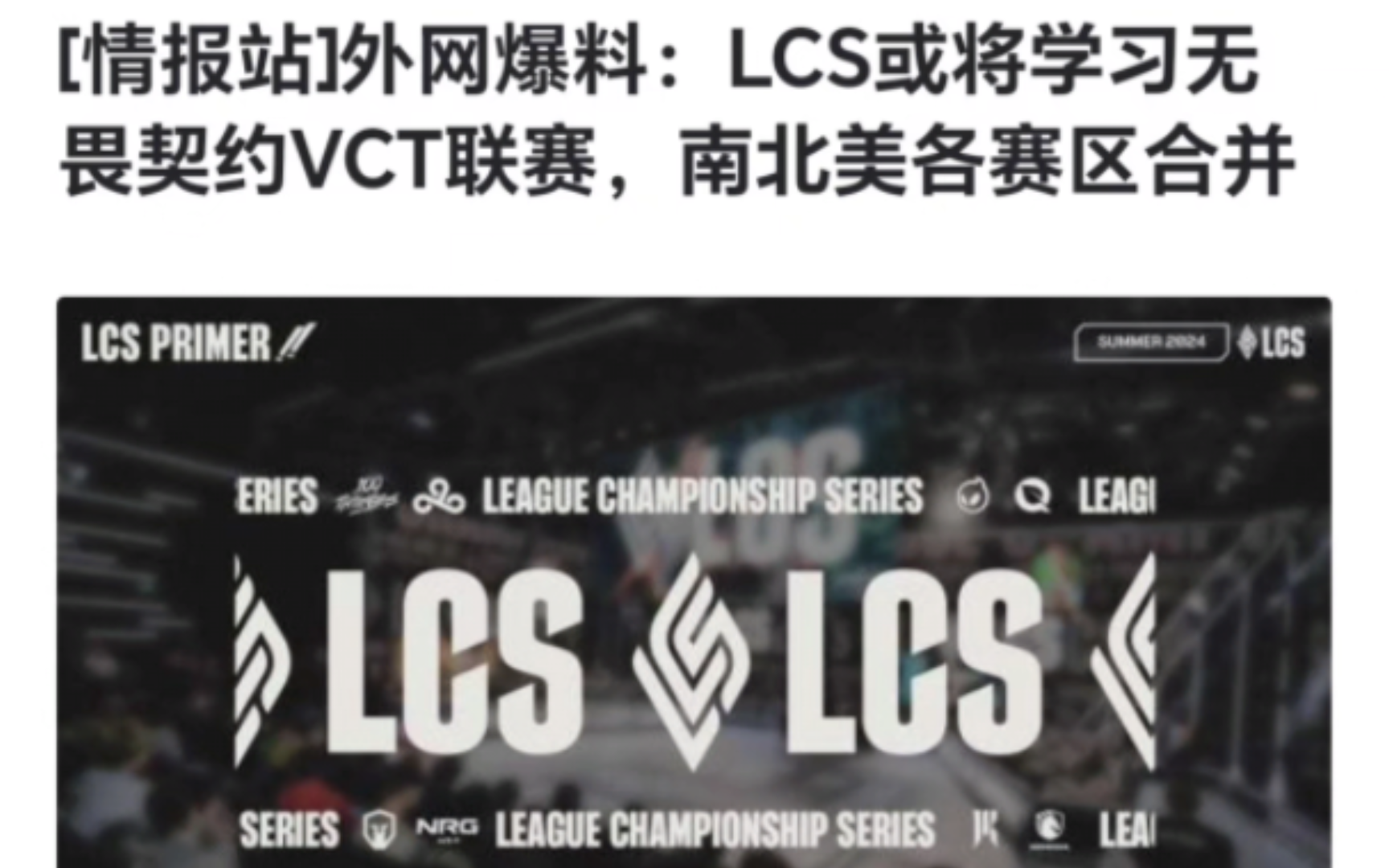 早该合并了!外网爆料:LCS或将学习无畏契约VCT联赛,南北美各赛区合并!英雄联盟