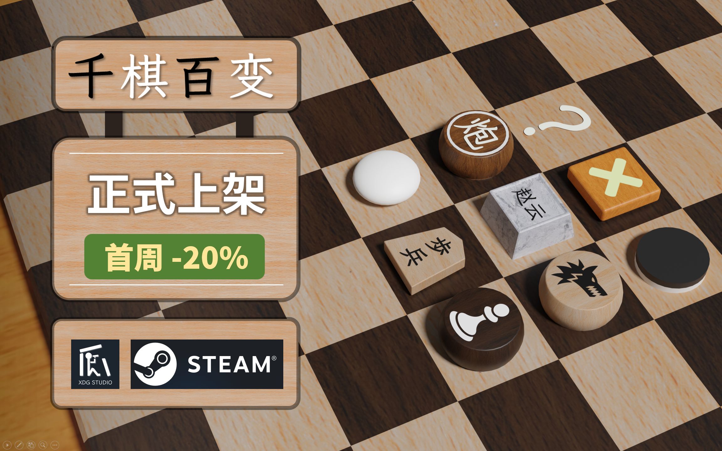 快来探索棋类游戏的无限可能,国产独立游戏《千棋百变》已正式上架,首周8折单机游戏热门视频