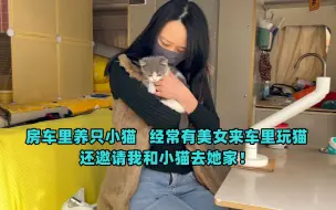 Download Video: 房车里养只小猫，经常有女网友来房车里玩猫。还邀请我和小猫去她家！