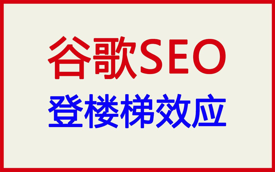 谷歌SEO中的登楼梯效应哔哩哔哩bilibili