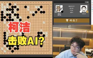 Download Video: 【柯洁】捷豹挑战AI，屡战屡败，最后通过卡bug终于击败低算力AI！