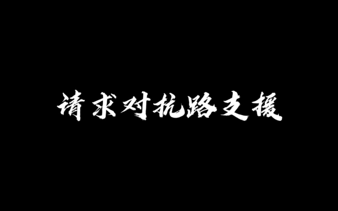 请求对抗路支援