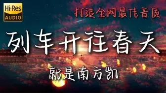 Video herunterladen: 【Hi-Res无损】《列车开往春天》就是南方凯