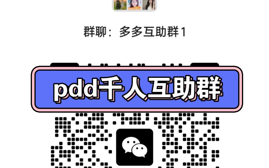 拼多多互助微信群 B站