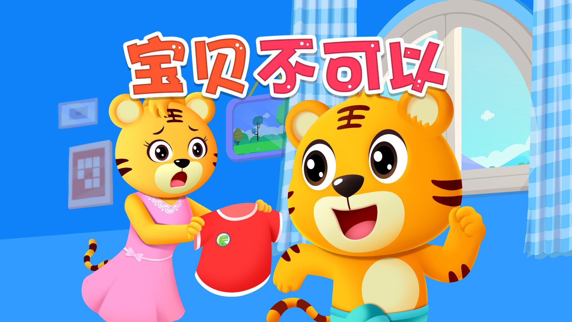 宝宝爱听的热门儿歌精选《贝乐虎儿歌》:宝贝不可以