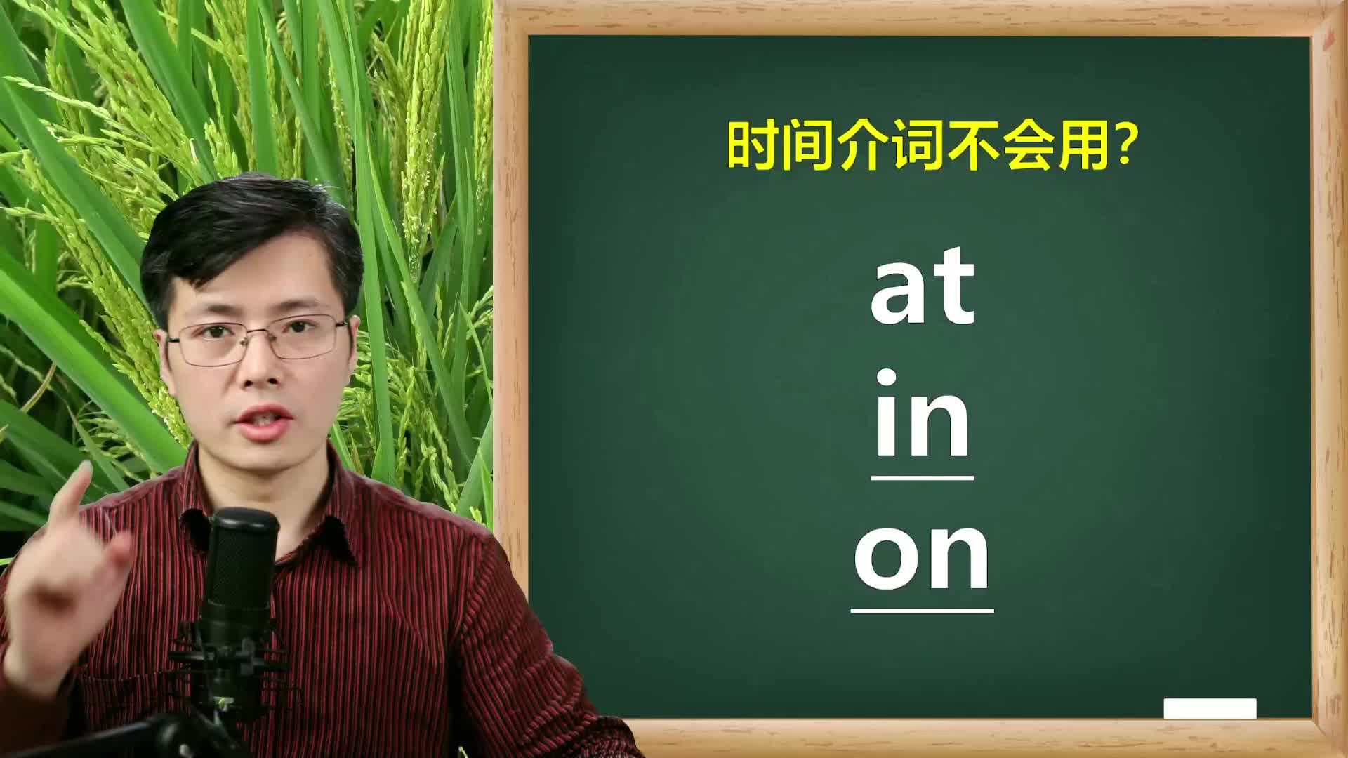 [图]时间介词at和on不会用？小技巧，轻松掌握英语语法