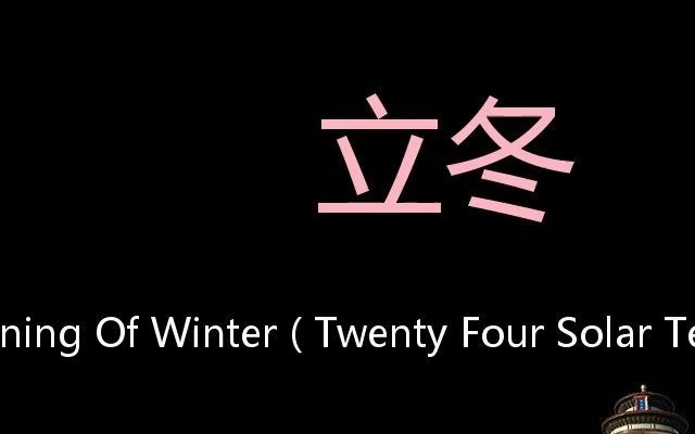 [图]立冬 Chinese Pronunciation beginning of winter ( Twenty four solar terms )