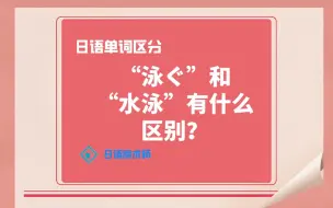 Download Video: 在日语中都表示“游泳”，具体有什么区别？