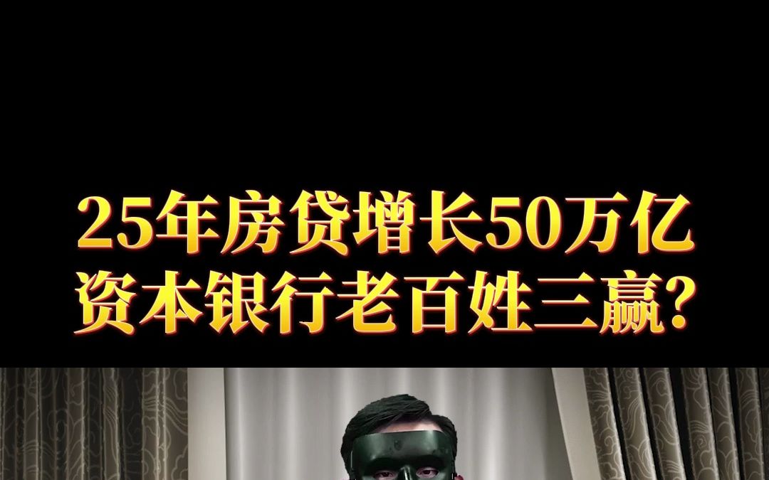 25年房贷增长50万亿资本银行老百姓“三赢”?哔哩哔哩bilibili