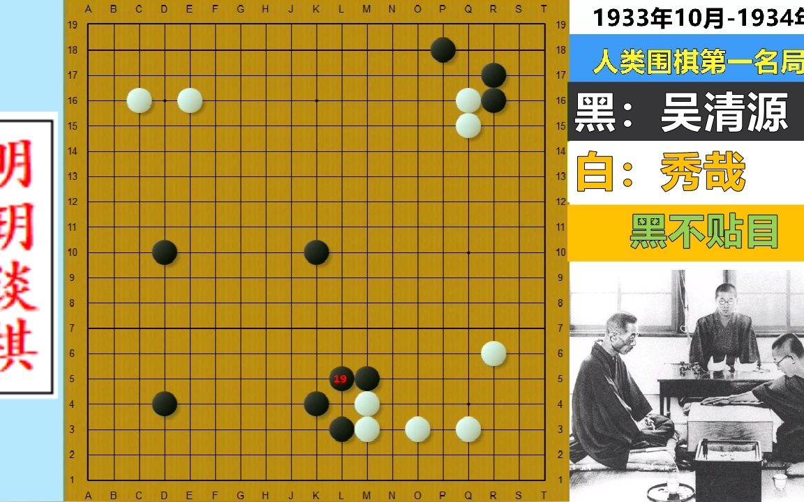 史上第一名局(上):吴清源诡异开局单挑日本棋界,柯洁最新解读哔哩哔哩bilibili教学视频