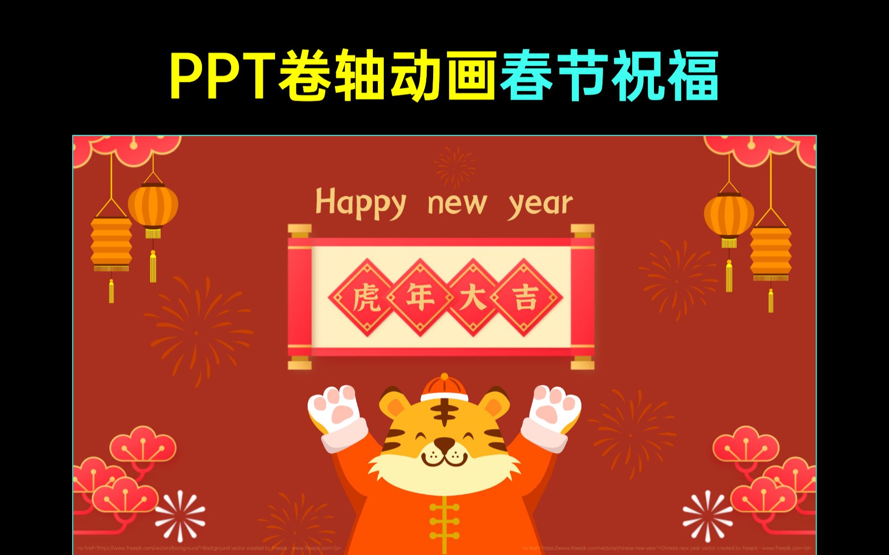 PPT图片卷轴动画效果——新年祝福语卷轴动画哔哩哔哩bilibili