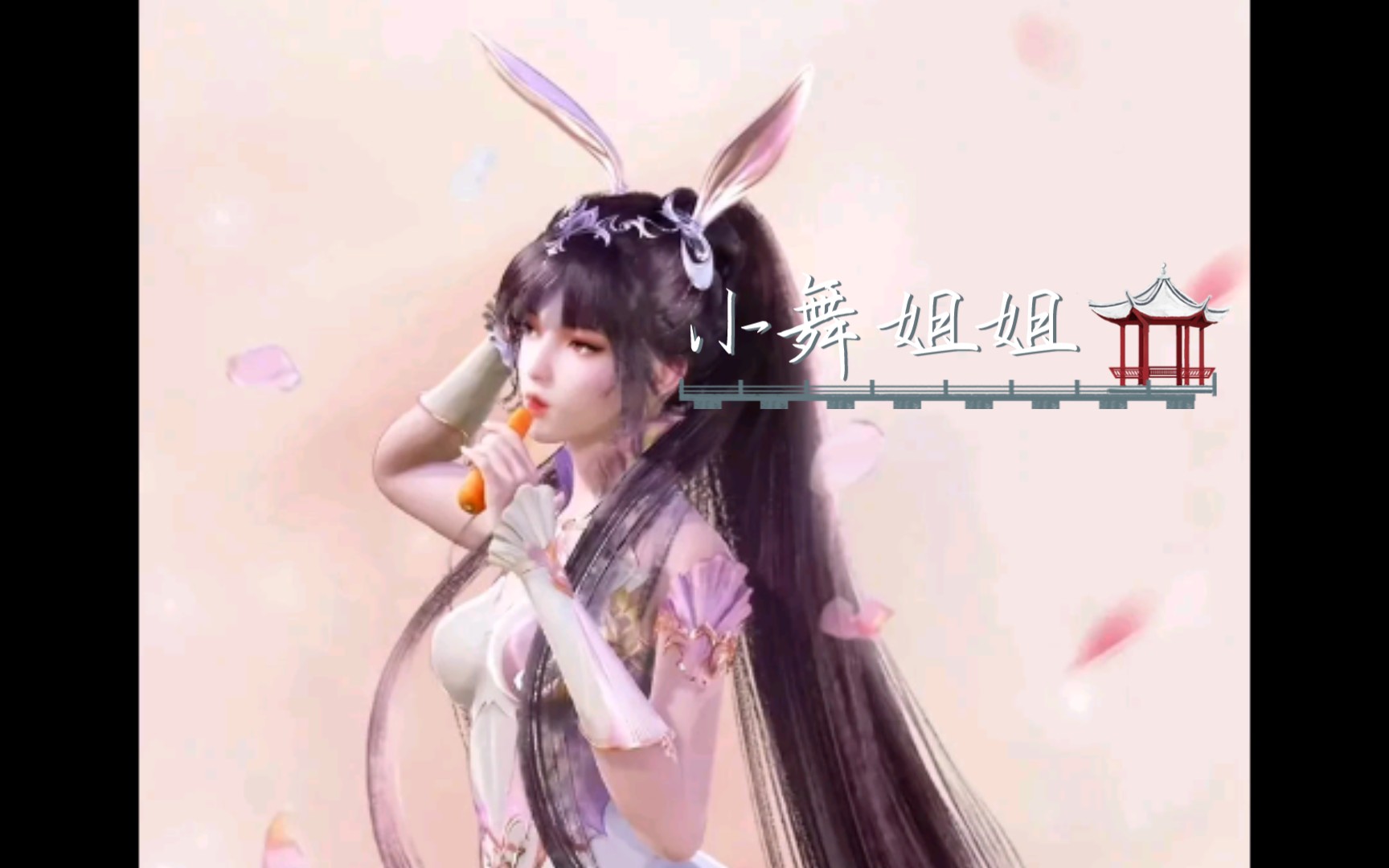 小舞壁纸哔哩哔哩bilibili