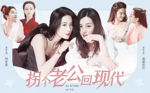 Télécharger la video: 【互动视频 | 拐个老公回现代】迪丽热巴 刘亦菲 鞠婧祎 李沁 贾玲