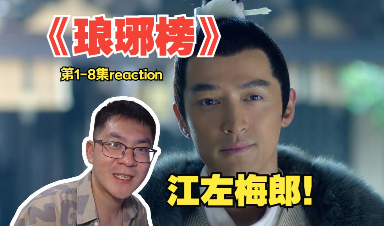 (补档)琅琊榜首!江左梅郎!第一次看《琅琊榜》第18集reaction