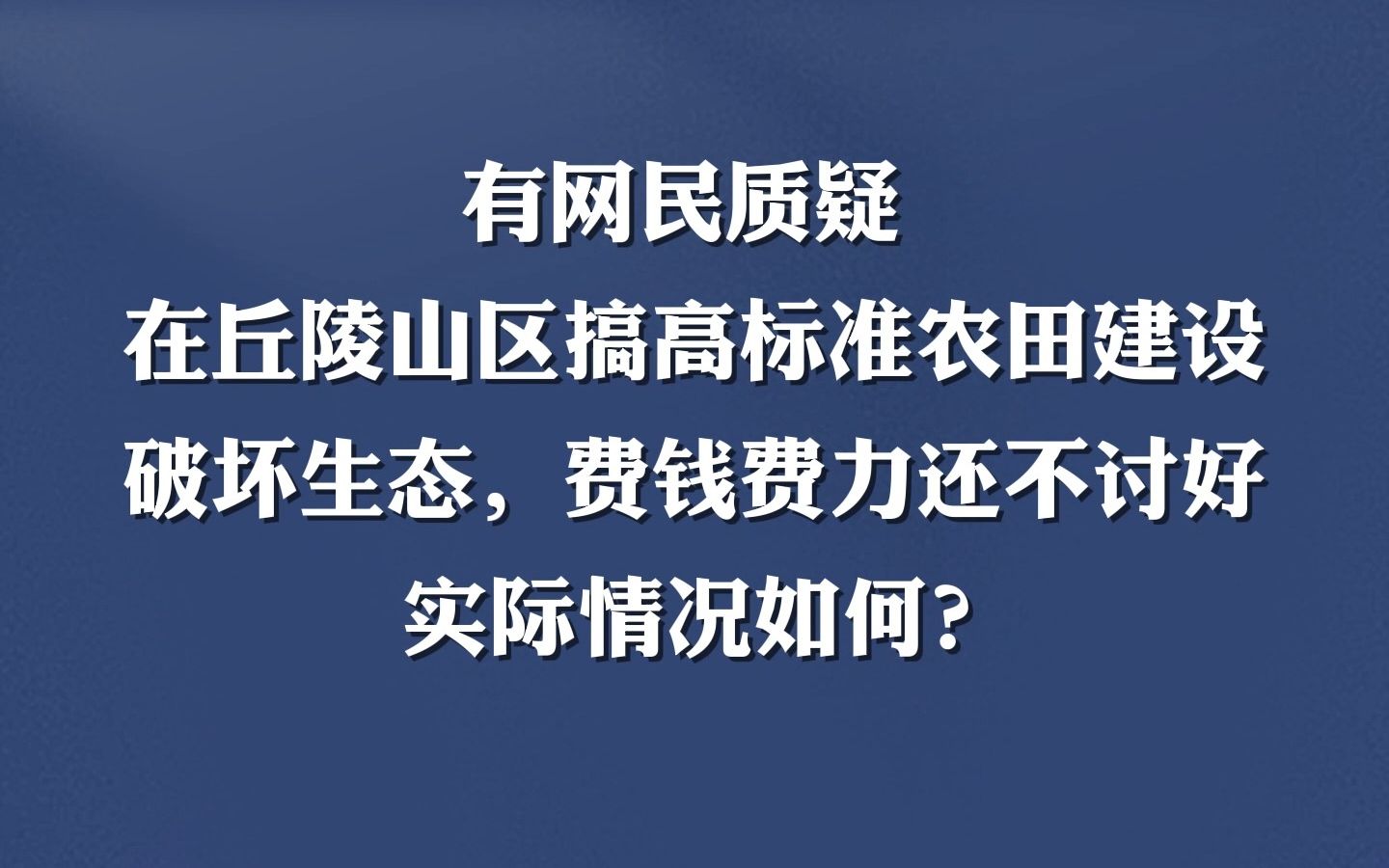 政在回答丨有网民质疑在丘陵山区搞高标准农田,建设破坏生态,费钱费力还不讨好,实际情况如何?哔哩哔哩bilibili